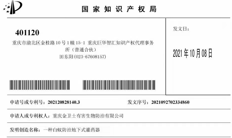 白蟻防治室外攔截系統(tǒng)兩項(xiàng)專利通過，未來的競爭一定是創(chuàng)新的競爭！?